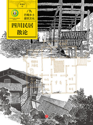 cover image of 四川民居散论